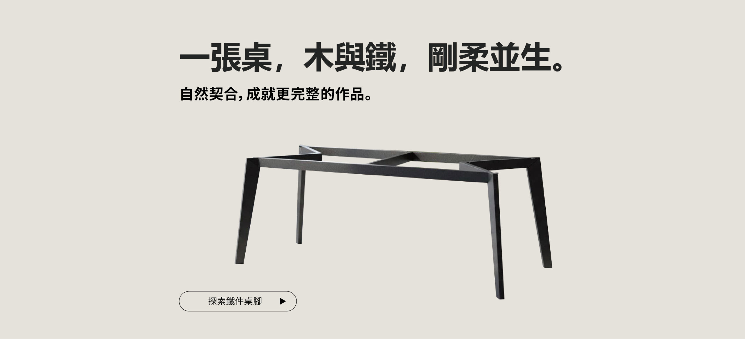 我們找到真正台灣製造的鐵件夥伴。 穩定結構、精準角度、細膩烤漆。 一張桌，木與鐵，剛柔並生。
