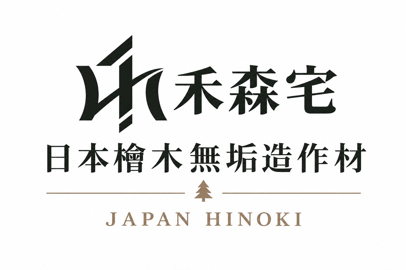 禾森宅 日本檜木無垢造作材